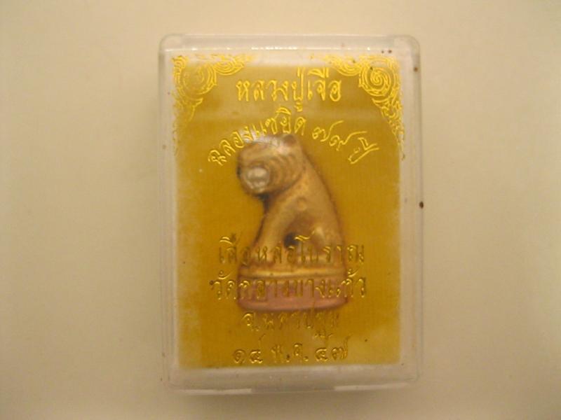 เสือหล่อ หลวงพ่อเจือ วัดกลางบางแก้ว (รหัส1908)