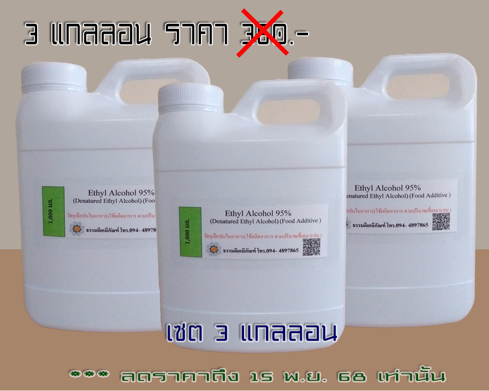 เอทิลแอลกอฮอล์ 95% , Ethyl Alcohol 95% Food Grade(แบบกินได้) เซต 3 แกลลอน
