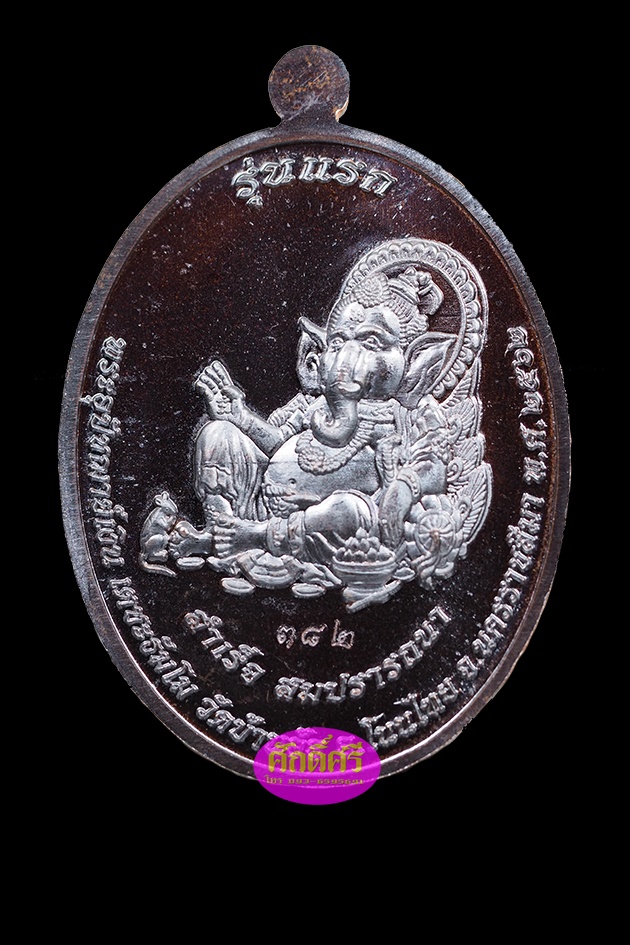 เหรียญรุ่นแรก พระอุปัชฌาย์เงิน วัดบ้านอ้อ จ.นครราชสีมา เนื้อทองแดงซาติน