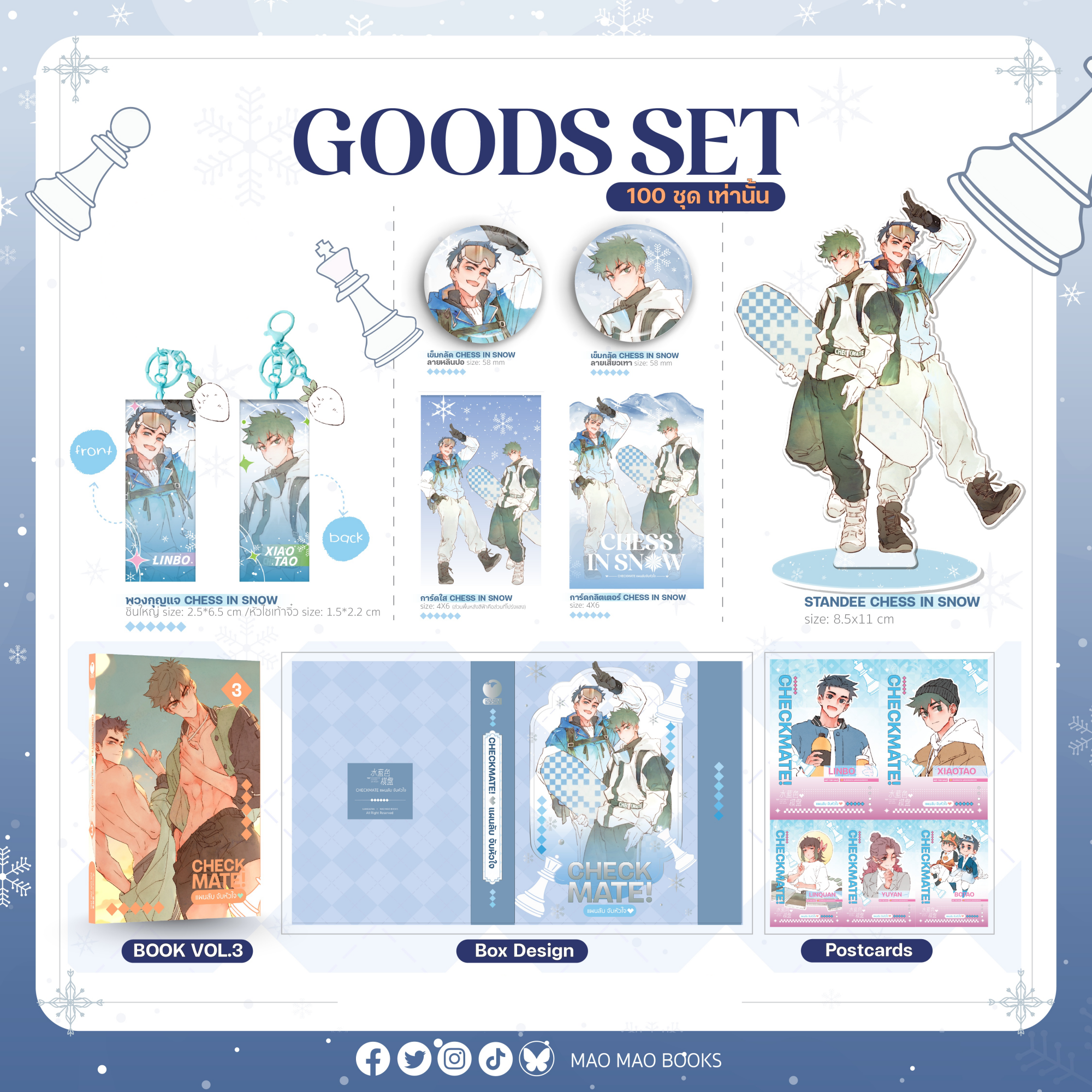 [GOODS SET] CHECKMATE! แผนลับ จับหัวใจ สำเนา