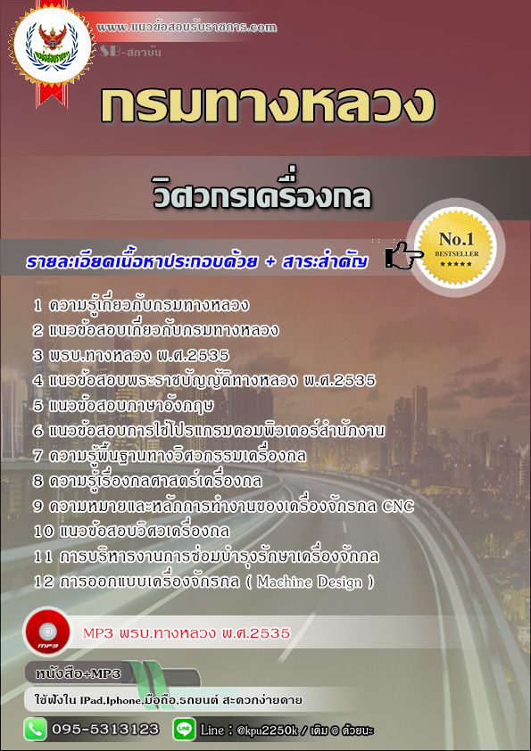 สรุปแนวข้อสอบ วิศวกรเครื่องกล กรมทางหลวง