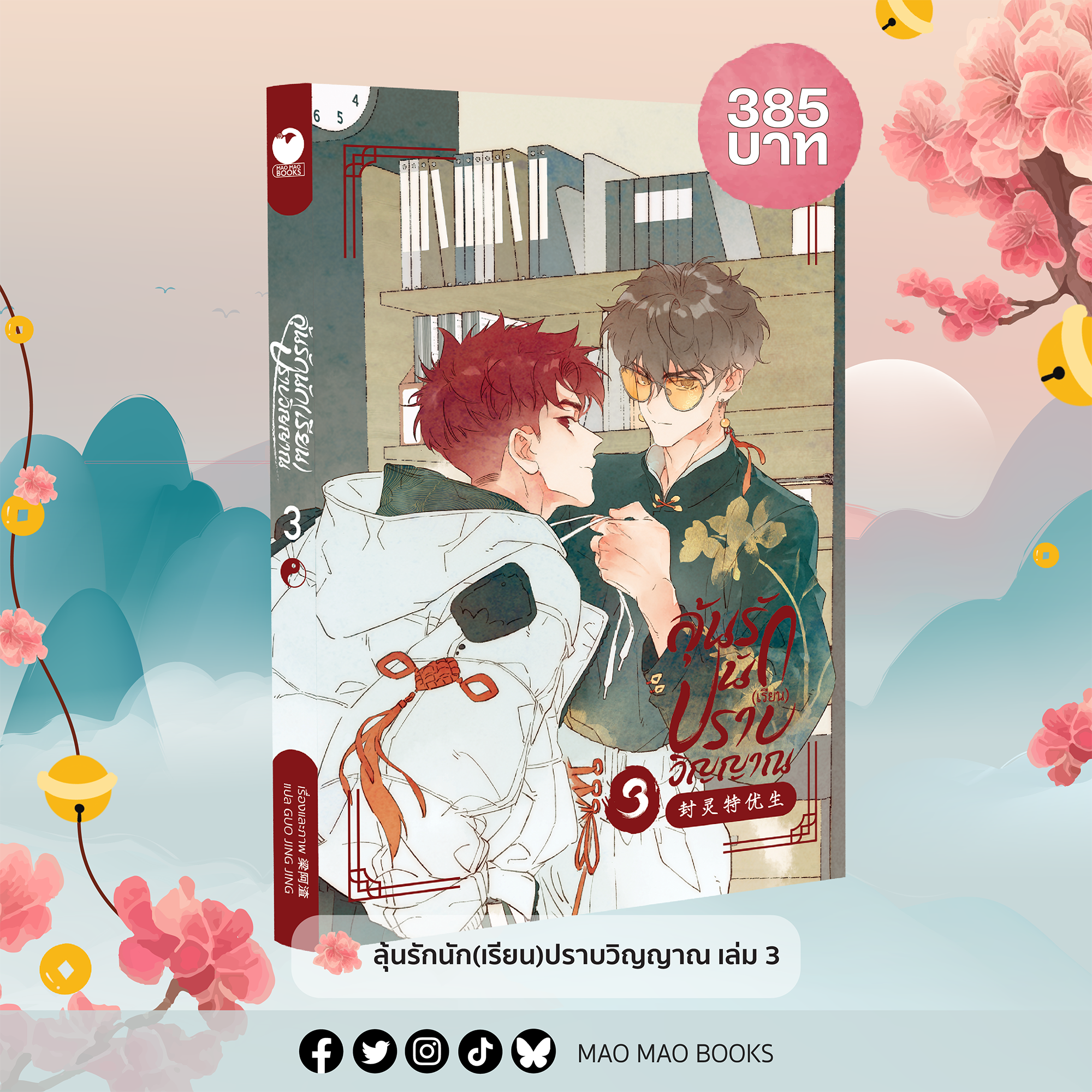 คอมมิกส์ ลุ้นรักนัก(เรียน)ปราบวิญญาณ เล่ม 3
