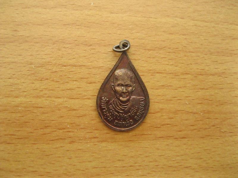 เหรียญพระพุทธศรีมงคล พระอุปัชฌาย์ชื่น วัดนางคุ่ม (รหัส203)