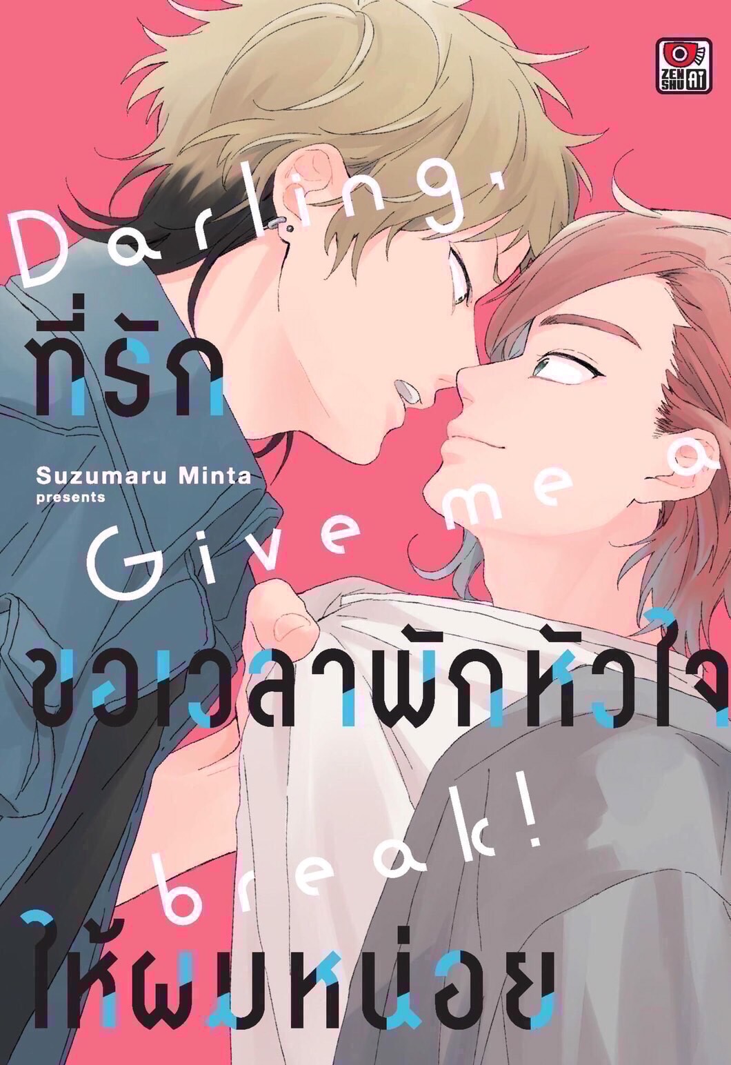 ที่รักขอเวลาพักหัวใจให้ผมหน่อย (เล่มเดียวจบ)