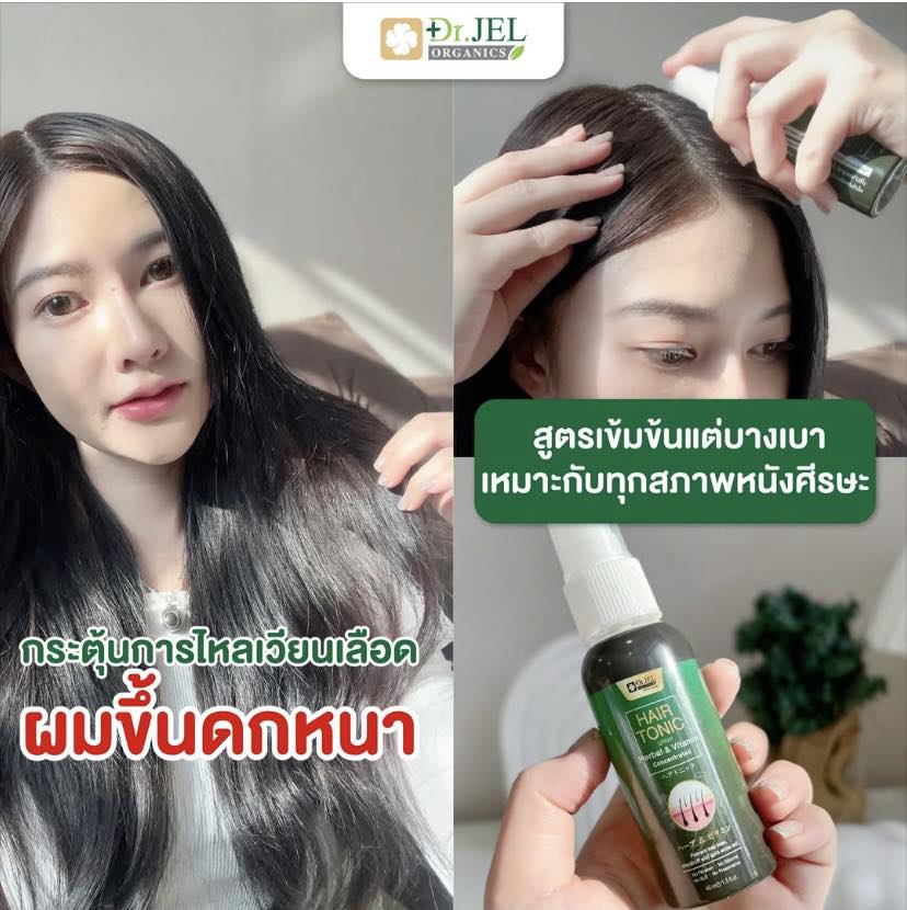 Dr.Jel Hair Tonic บำรุงให้ผมหนาขึ้น บอกลาปัญหาเส้นผม ผมบาง ผมน้อย ผมล้าน แบรนด์ Doctorjel