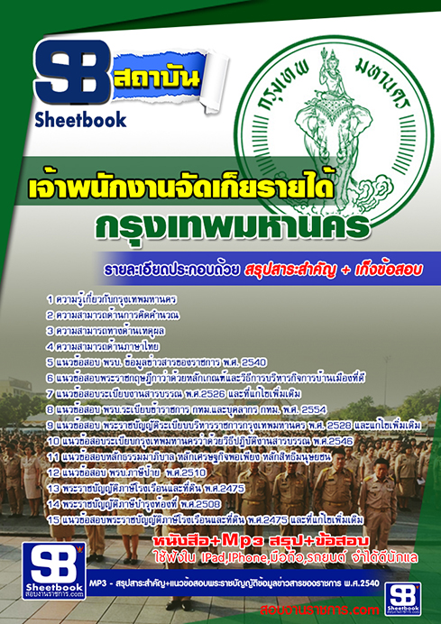 *ดาวน์โหลด* แนวข้อสอบเจ้าพนักงานจัดเก็บรายได้ สำนักงาน กทม. กรุงเทพมหานคร
