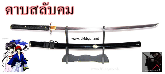 ดาบซามูไร ดาบสลับคมเปิดคม จากหนัง ซามูไรพเนจร