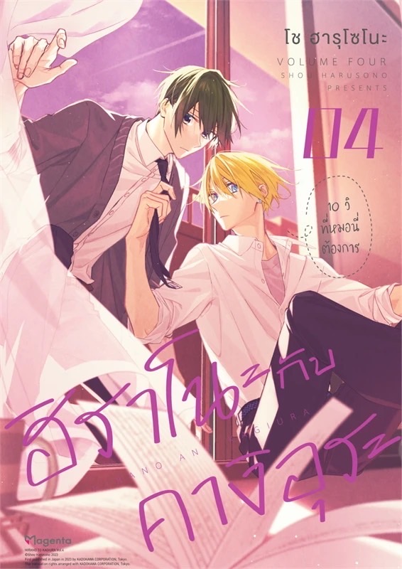 ฮิราโนะกับคางิอุระ เล่ม 4