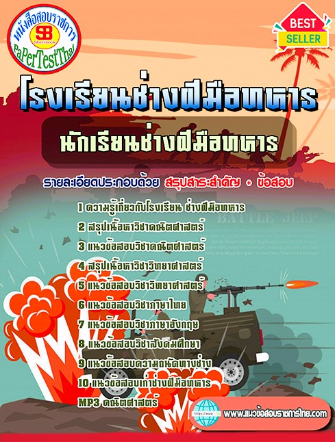 แนวข้อสอบ นักเรียนช่างฝีมือทหาร โรงเรียนช่างฝีมือทหาร แนวข้อสอบ นักเรียนช่างฝีมือทหาร โรงเรียนช่างฝีมือทหาร