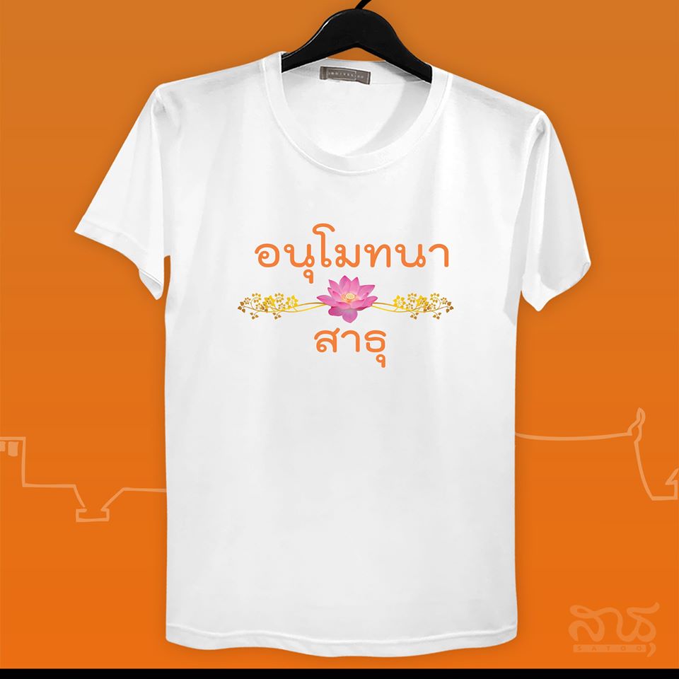 สายบุญ อนุโมทนาสาธุ