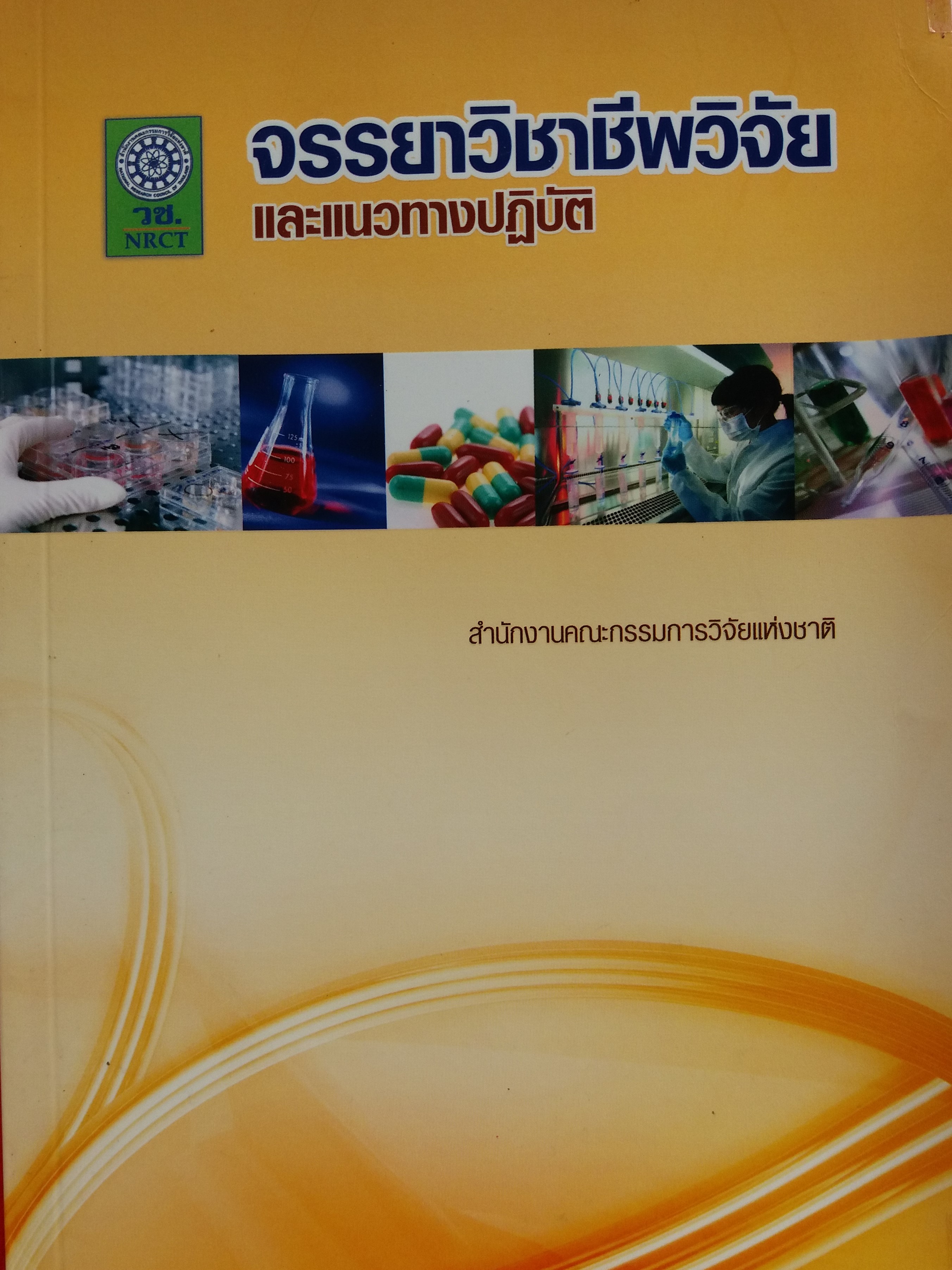 จรรยาวิชาชีพวิจัยและแนวปฏิบัติ
