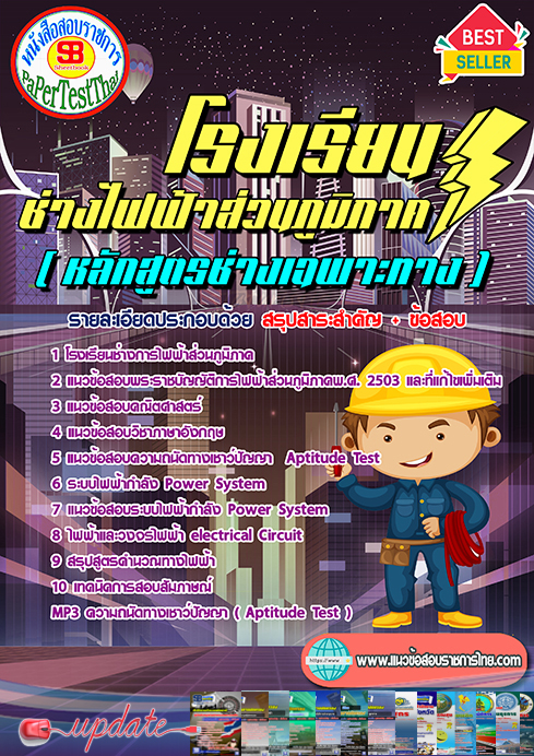 #สรุปแนวข้อสอบ โรงเรียนช่างการไฟฟ้าส่วนภูมิภาค (หลักสูตรช่างเฉพาะทาง) กฟภ. การไฟฟ้าส่วนภูมิภาค
