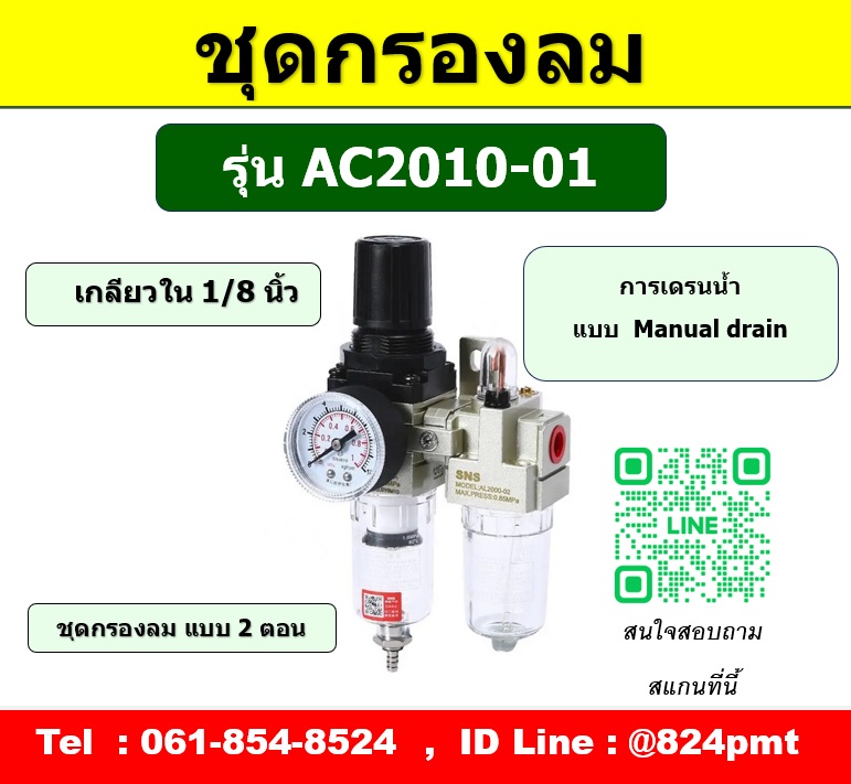 AC2010-01 กรองลมดักน้ำ เกลียว 1/8 นิ้ว ขนาด 1หุน , มีตัวปรับลม กรองลมดักน้ำ พร้อมตัวจ่ายน้ำมันหล่อลื่น