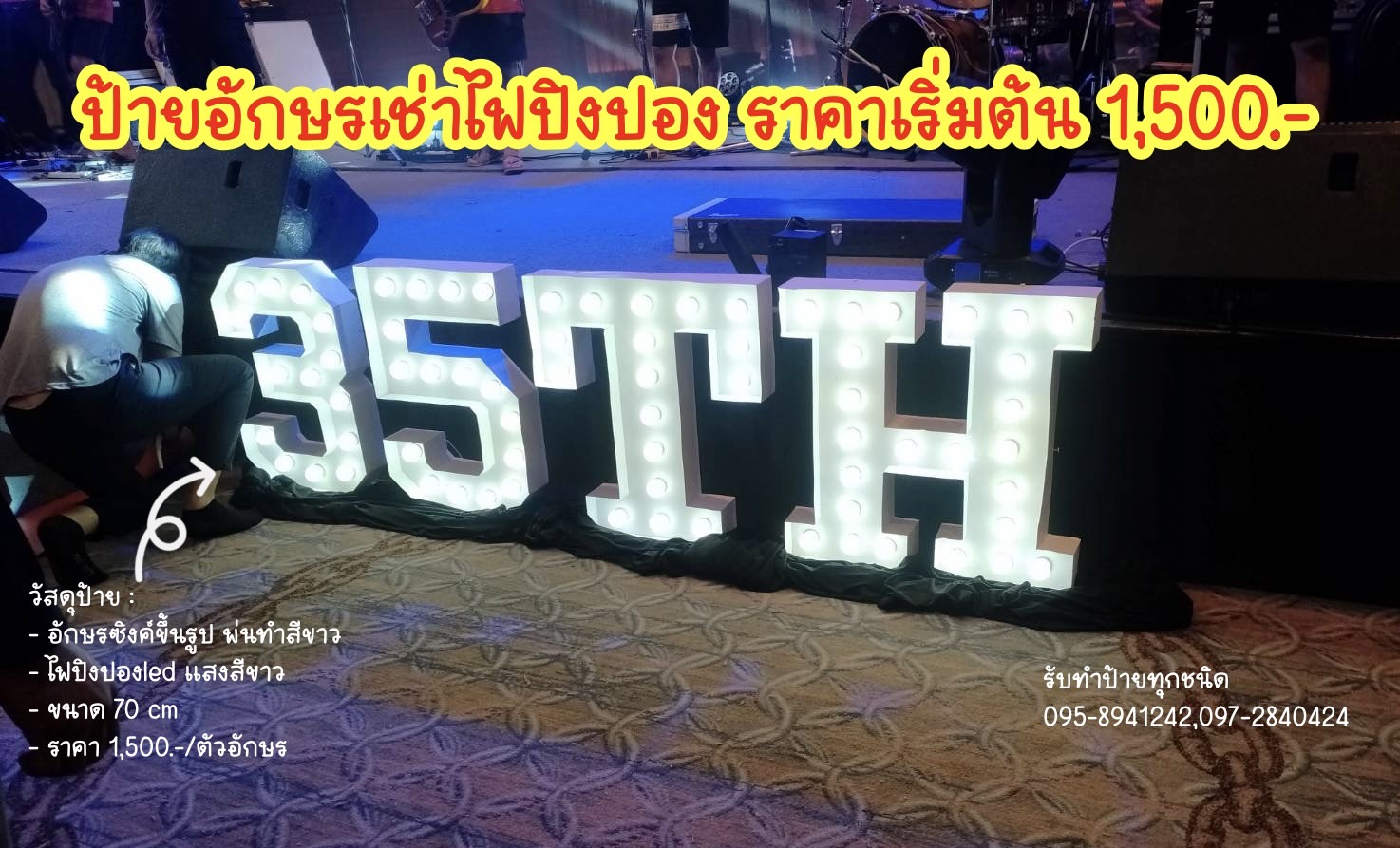 ป้ายอักษรเช่าไฟปิงปอง งานเช่าตัวเลข "35TH" ขนาดอักษรสูง 70 cm