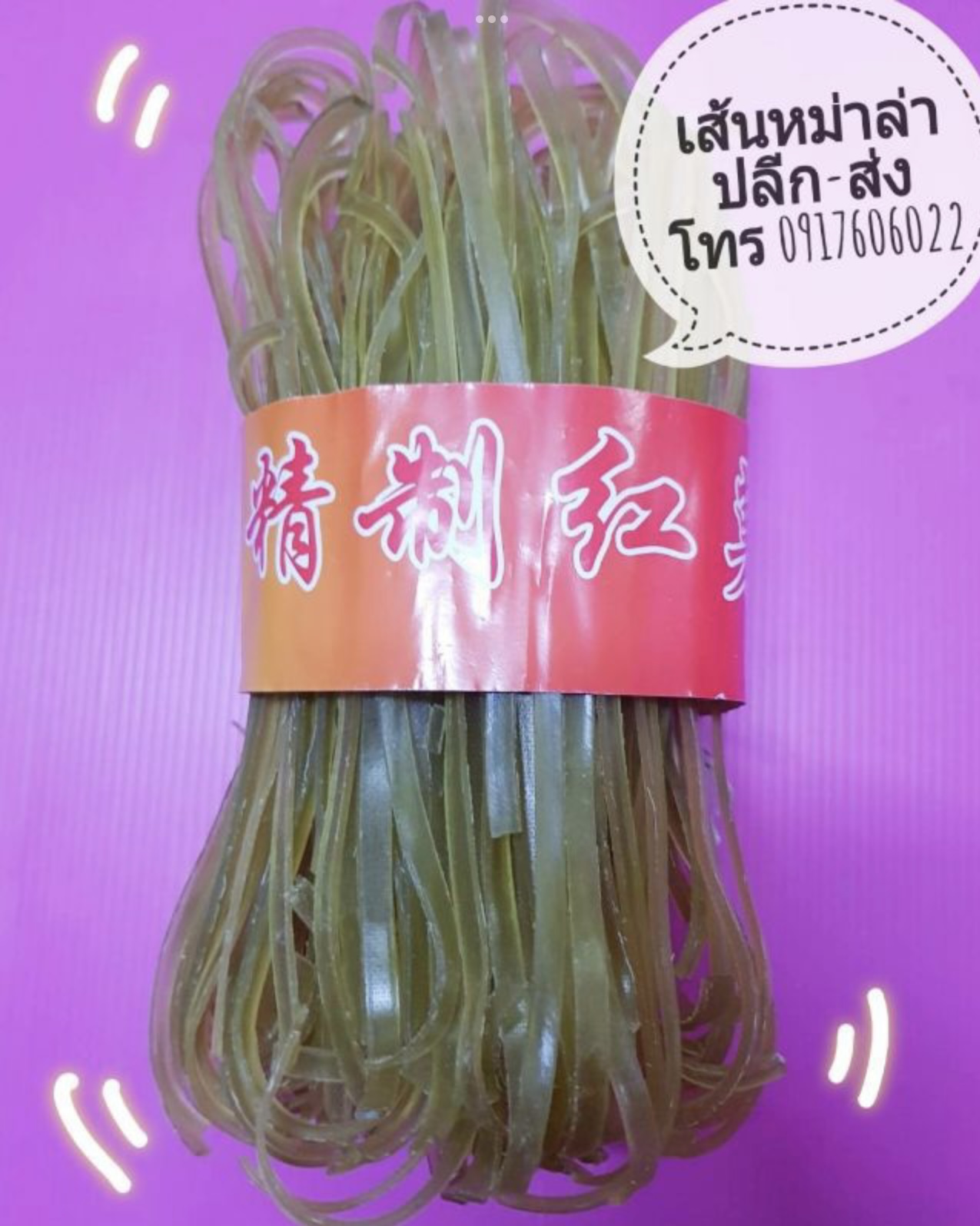 เส้นจีน เส้นบุกแห้ง เส้นหม่าล่า เส้นเสฉวน เส้นยูนนาน เส้นมันเทศ เส้นมัน เส้นมันสำปะหลัง เส้นใหญ่หม่าล่า เส้นสุกี้ เส้นชาบู