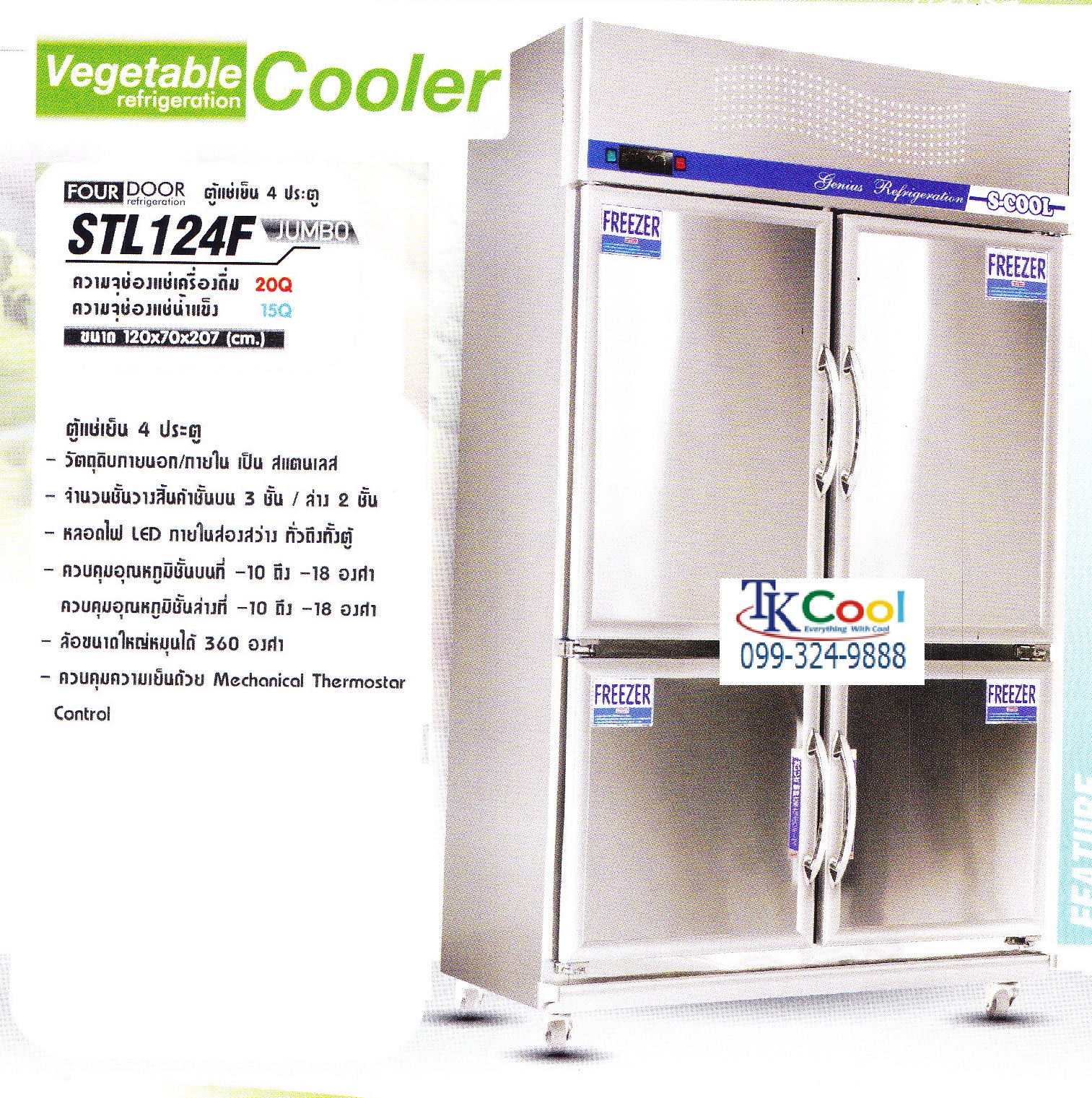 ตู้แช่แข็ง สแตนเลส 4 ประตู S-COOL รุ่น STL 124F