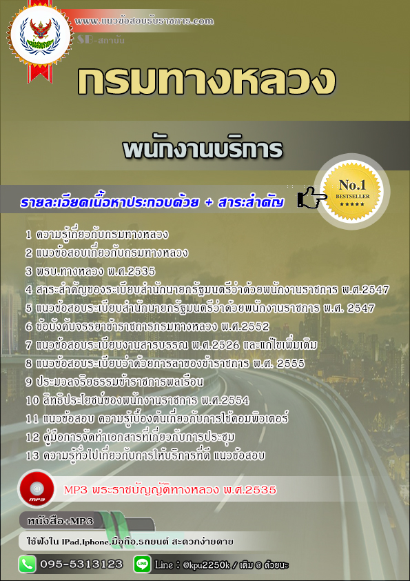 สรุปแนวข้อสอบ พนักงานบริการ กรมทางหลวง