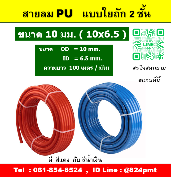 สายลม PU , เชือกถัก ( ใยถัก ) แบบ 2 ชั้น ขนาดสาย 10 มิล ( 10x6.5 mm.) ความยาว 100 เมตรต่อม้วน
