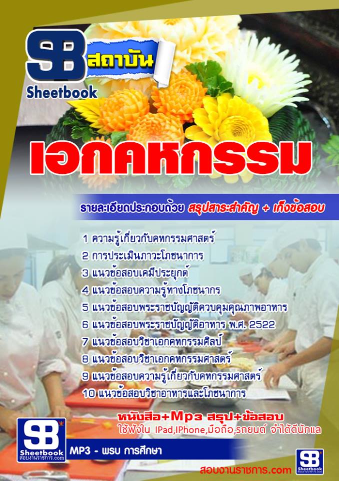 +((รวม))+แนวข้อสอบเอกคหกรรม ครูผู้ช่วย สังกัด สพฐ.