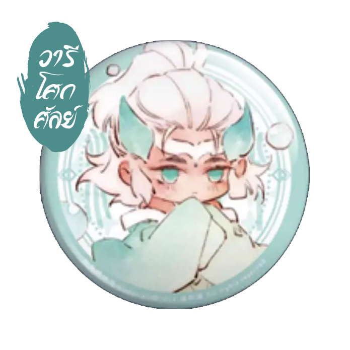 Bagde Character [ลุ้นรัก นัก(เรียน)ปราบวิญญาณ]