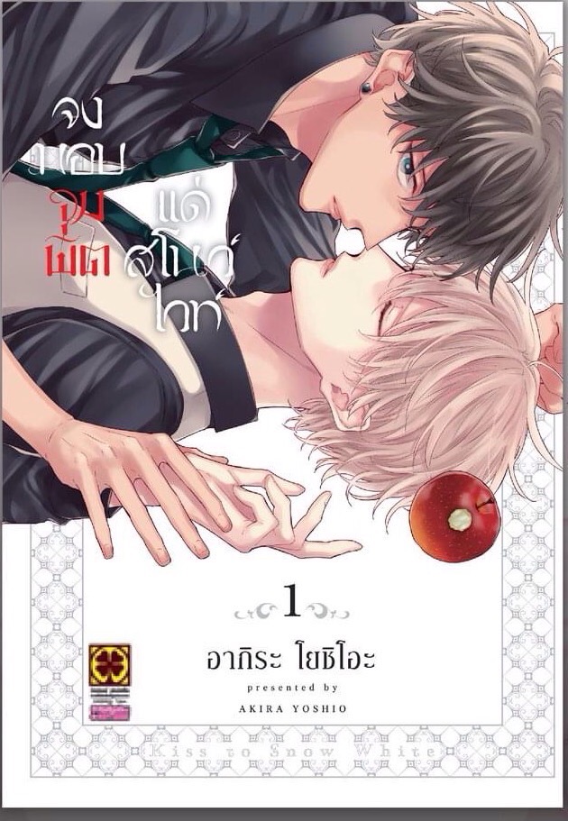 จงมอบจุมพิตแด่สโนไวท์ 01 แถมฟรี POSTCARD