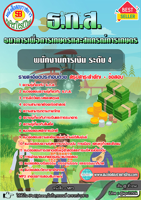 [[New]] แนวข้อสอบ พนักงานการเงิน ธ.ก.ส. ธนาคารเพื่อการเกษตรและสหกรณ์การเกษตร