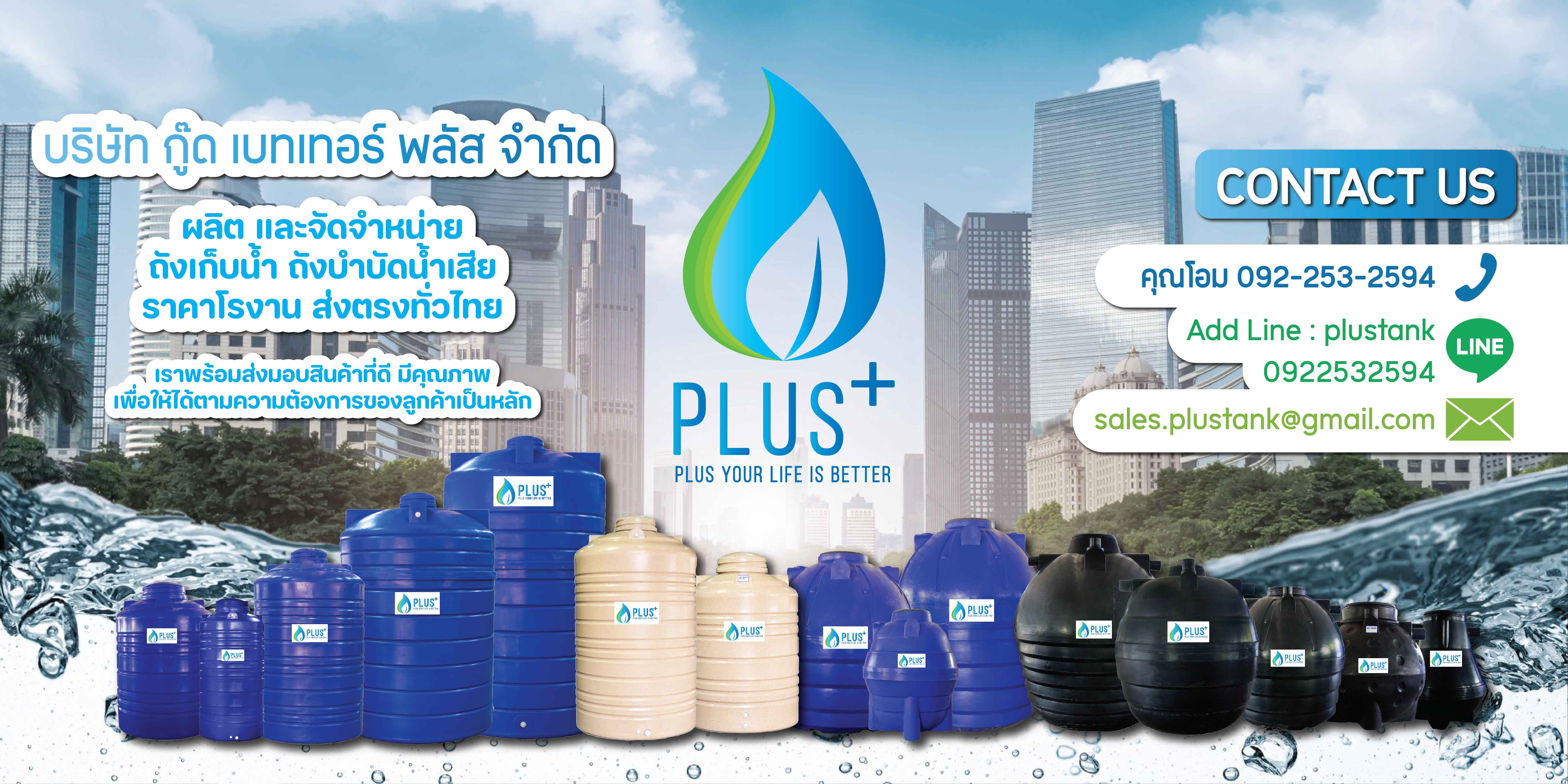 ถังเก็บน้ำ ถังบำบัดน้ำเสีย พลัส PLUS ผลิตและจัดจำหน่าย จัดส่งทั่วประเทศ