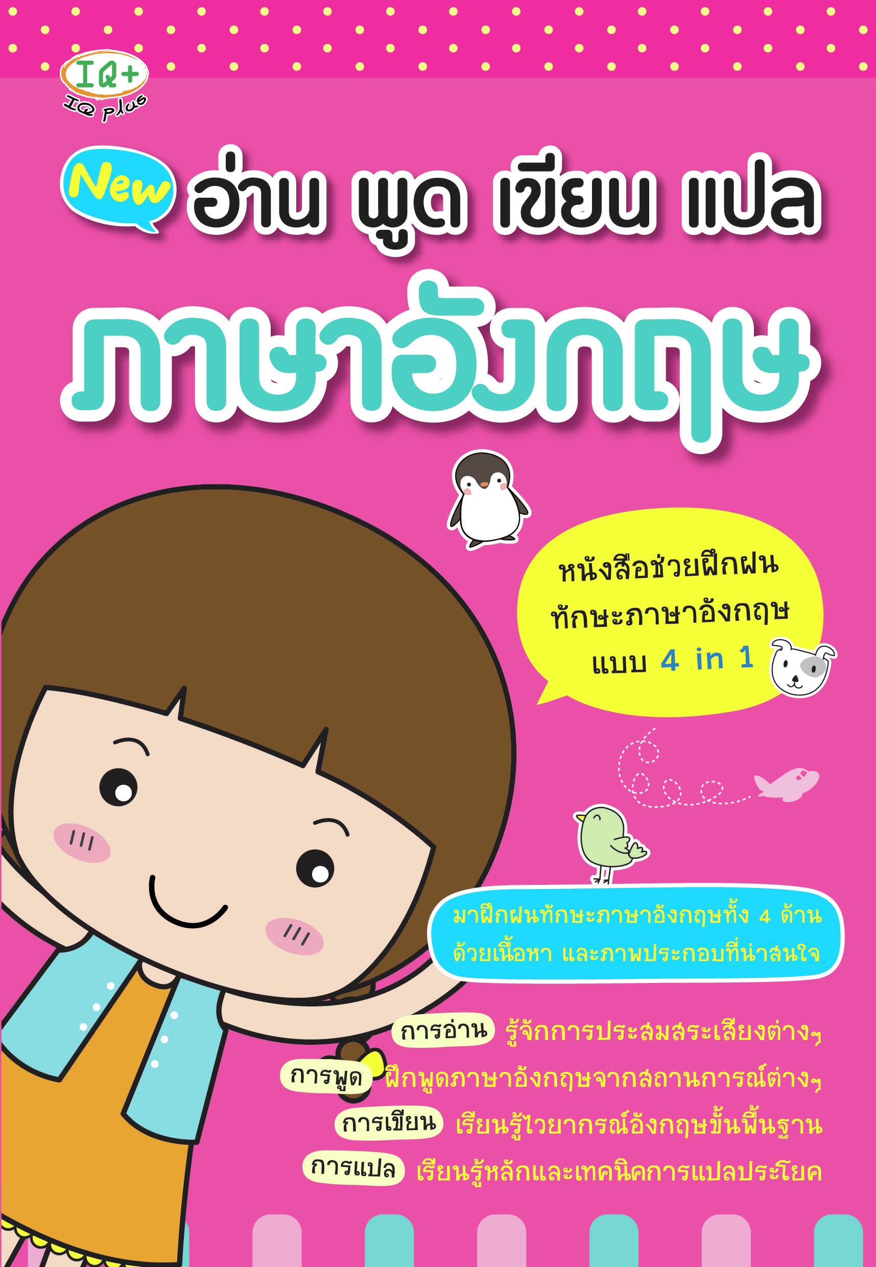 อ่าน พูด เขียน แปล ภาษาอังกฤษ