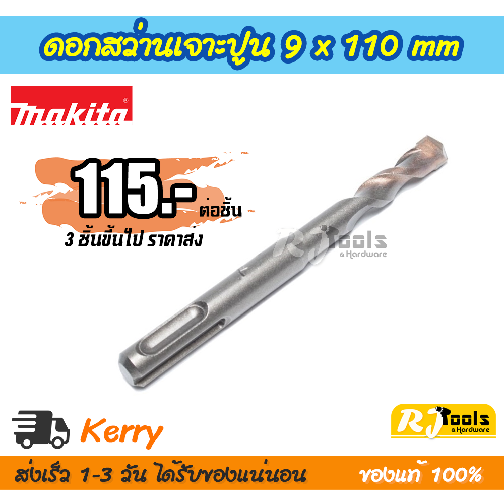 ดอกสว่านเจาะปูน/คอนกรีต SDS-PLUS 9 x 110 mm. Makita รุ่น D-08040