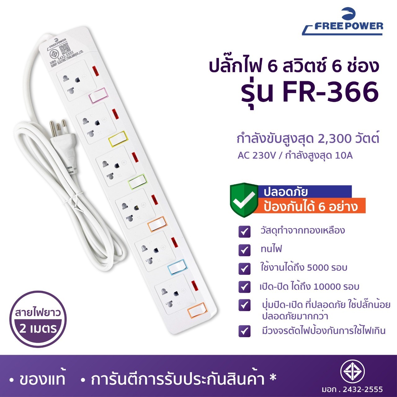 MBA AUDIO THAILAND ปลั๊กไฟ6ช่อง6สวิตซ์ Free Power รุ่น FR-366 สายยาว2-5เมตร กำลังไฟ 2300วัตต์ มี มอก. ปลั๊กพ่วง ปลั๊กสามตา