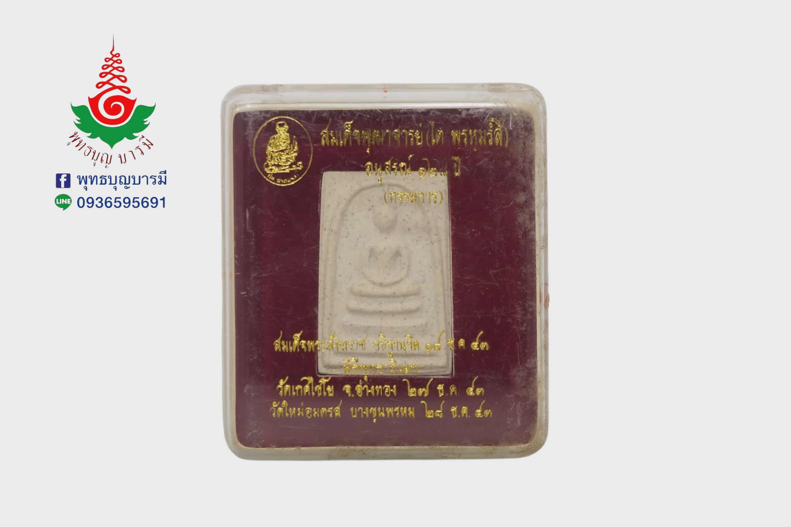 พระสมเด็จอนุสรณ์ ๑๒๘ ปี(กรรมการ) สมเด็จพุทธาจารย์โต ปี 2543 พุทธาภิเษก วัดเกษไชโย วัดใหม่อมตรส