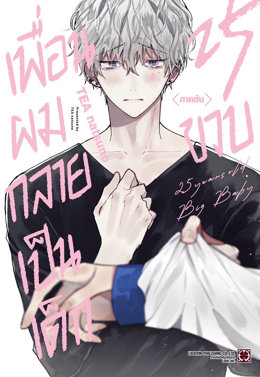 เพื่อนผมกลายเป็นเด็ก 25 ขวบ ภาคต้น - ภาคปลาย
