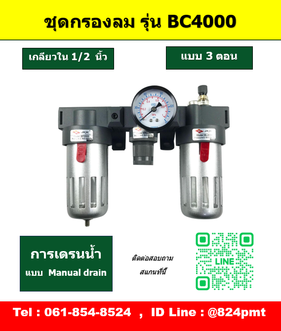 BC4000 กรองลมดักน้ำ เกลียว 1/2นิ้ว , ชุดกรองลม 3 ตอน ขนาด 4หุน