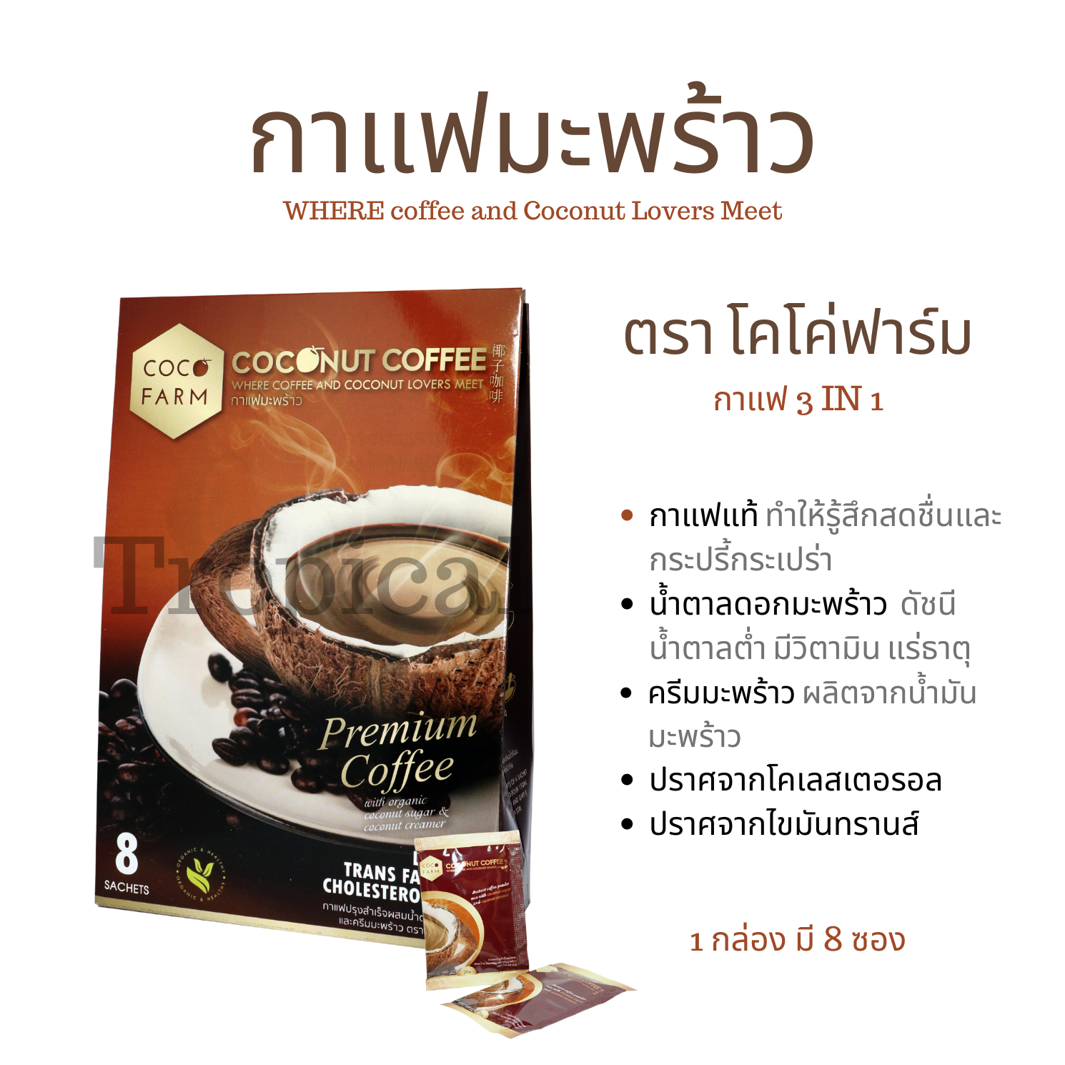 กาแฟมะพร้าว 3IN1 กาแฟ+น้ำตาลมะพร้าว+ครีมเทียมมะพร้าว