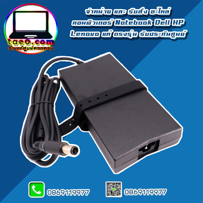 ขาย สายชาร์จ โน๊ตบุ๊ค Dell Inspiron 7559 130W แท้ ลดราคาพิเศษ สายชาร์จ Dell 7559 ตรงรุ่น ตรงสเปค ประกันศูนย์ Dell Thailand