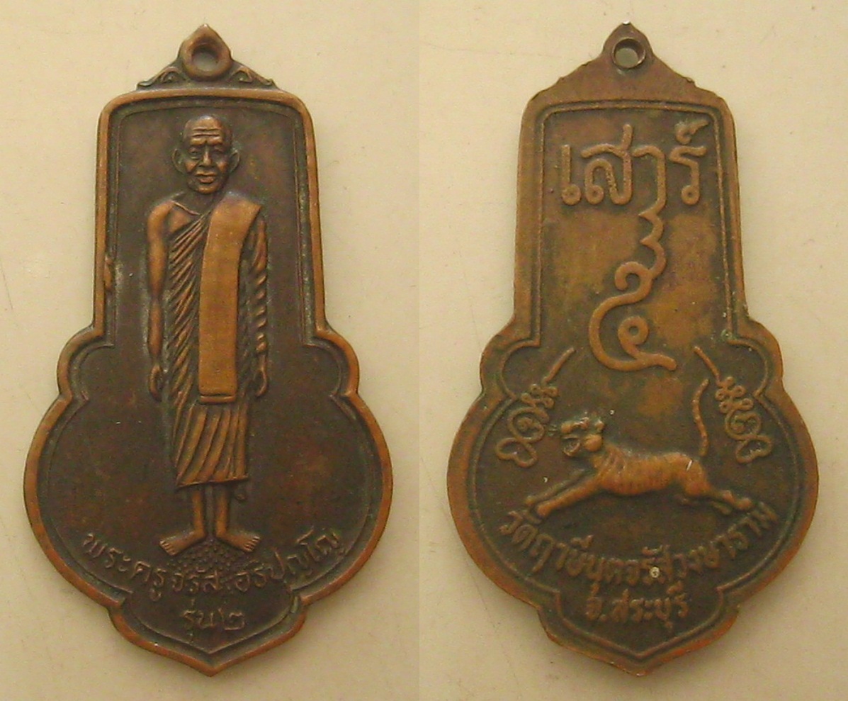 เหรียญพระครูจรัส อรปุญโญ รุ่น2 เสาร์5 จ.สระบุรี (014).