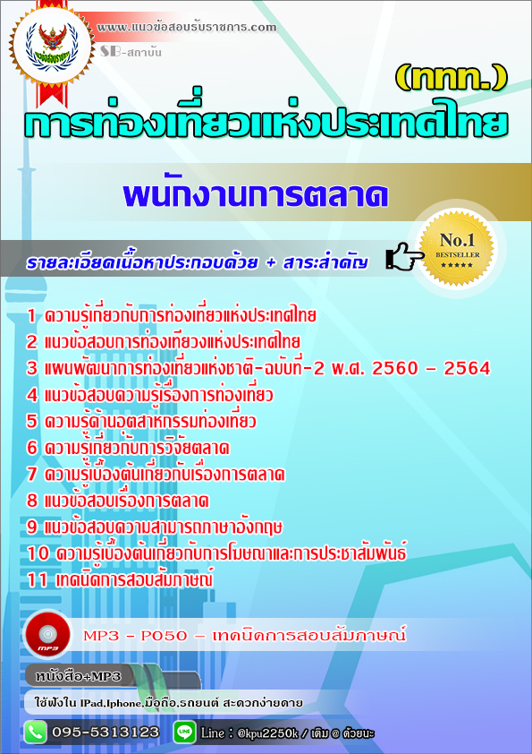 #สรุปแนวข้อสอบพนักงานการตลาด (ททท.)การท่องเที่ยวแห่งประเทศไทย