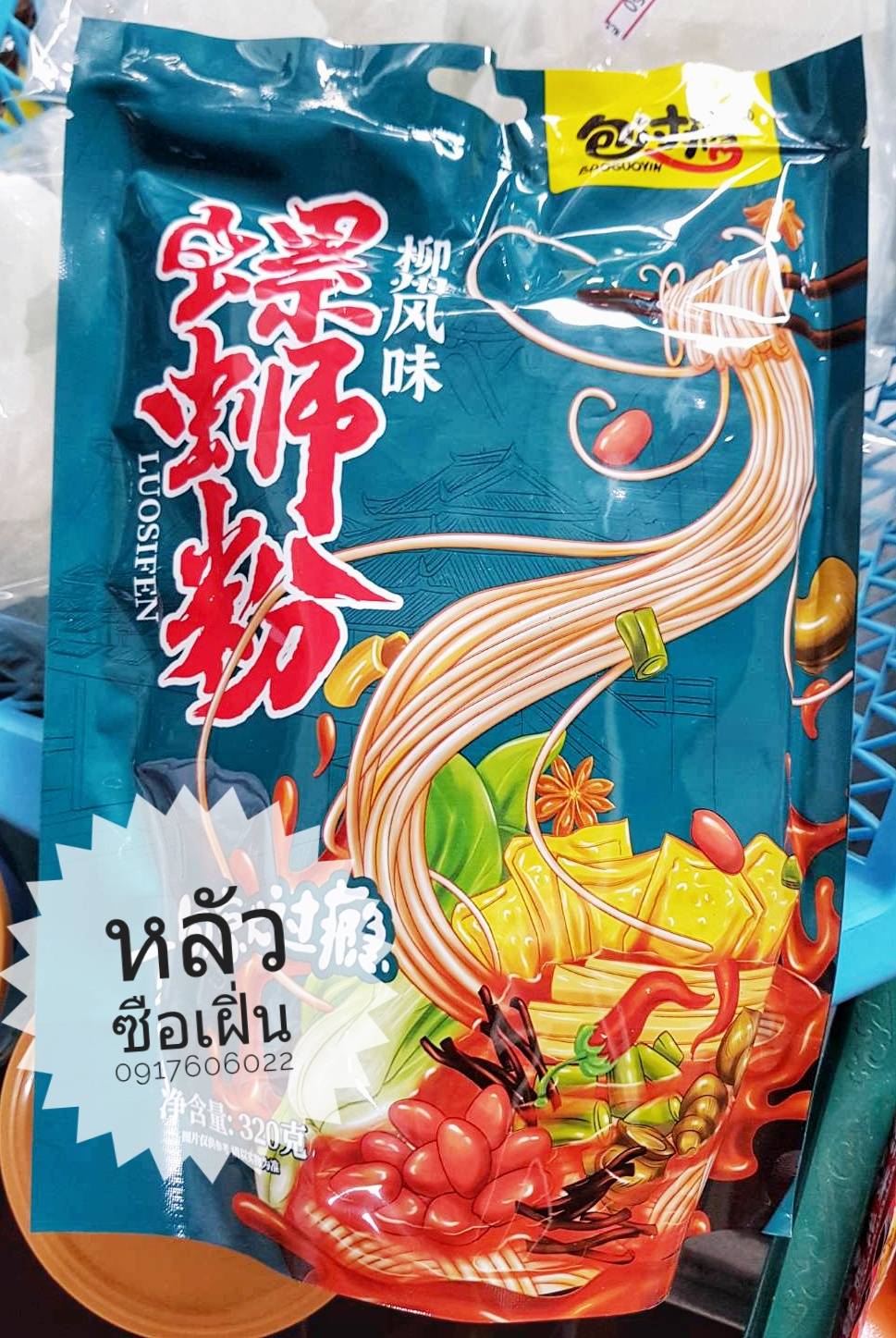 หลัวซือเฝิ่น อาหารจีน ก๋วยเตี๋ยวหลัวซือ หลัวซือเฟิ่น บะหมี่หอยหวาน บะหมี่หอยหวานพริกเผา หลัวซือเฝิ่น 螺蛳粉 Luosifen หมี่หอยหวาน บะหมี่ซุปหอย