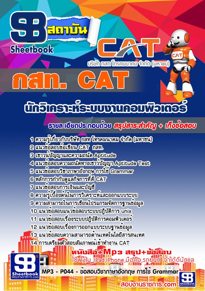 #สรุปแนวข้อสอบ นักวิเคราะห์ระบบงานคอมพิวเตอร์ 5 บริษัท กสท. โทรคมนาคม จำกัด (มหาชน) CAT
