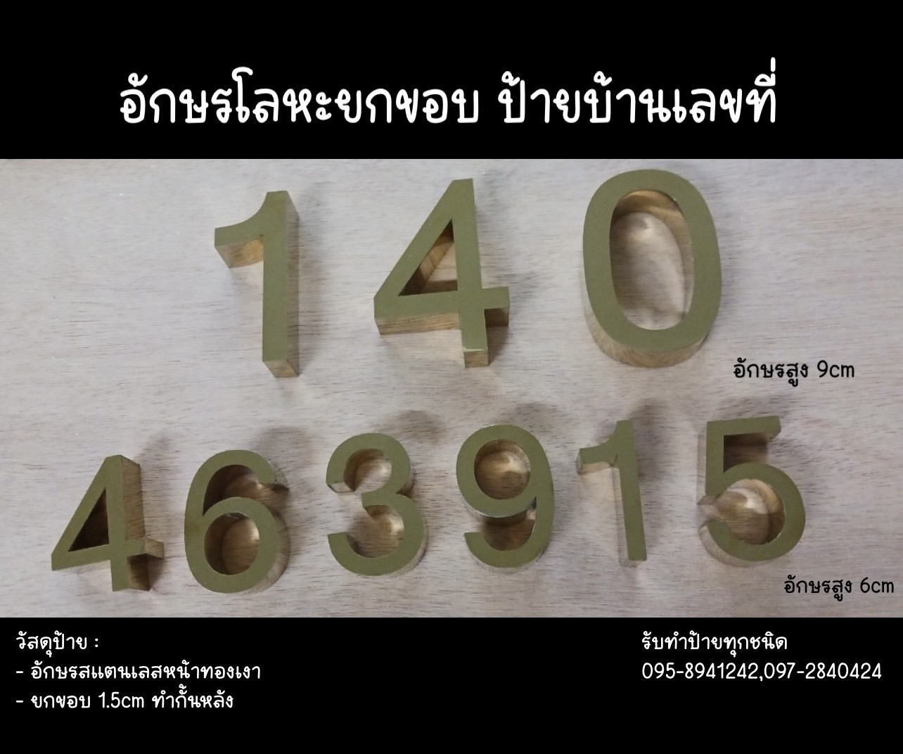 ป้ายอักษรโลหะยกขอบ ป้ายบ้านเลขที่ 140