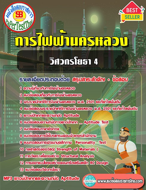 สรุปแนวข้อสอบ วิศวกรโยธา 4 กฟน. การไฟฟ้านครหลวง
