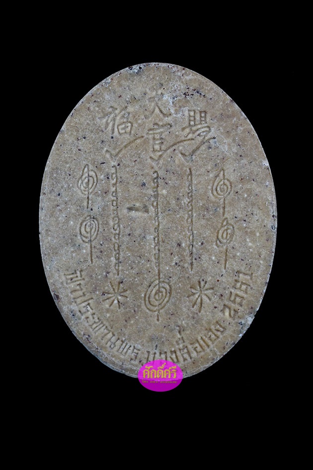 เนื้อผงรูปเหมือนผงพุทธคุณ ฝังตะกรุดทองชนวน 1 ดอก แปะโรงสี โง้วกิมโค่ยรุ่นฟ้าประทานพรบ่วงสื่อเฮง