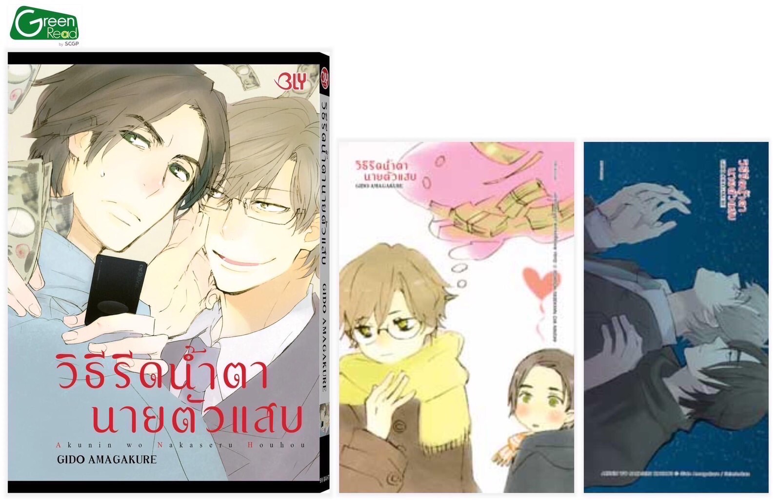 วิธีรีดน้ำตานายตัวแสบ (เล่มเดียวจบ