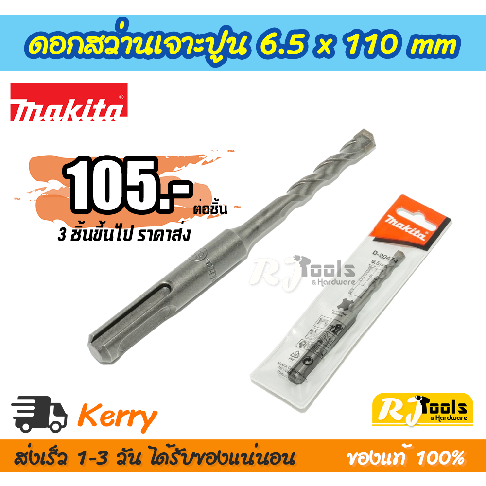 ดอกสว่านเจาะปูน/คอนกรีต ดอกสว่านโรตารี่ SDS-PLUS 6.5 x 110 mm. Makita รุ่น D-00474 (ราคาต่อชิ้น)