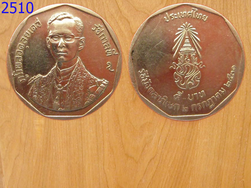 เหรียญ5บาทรัชมังคลาภิเษก ปี2531 (2510)