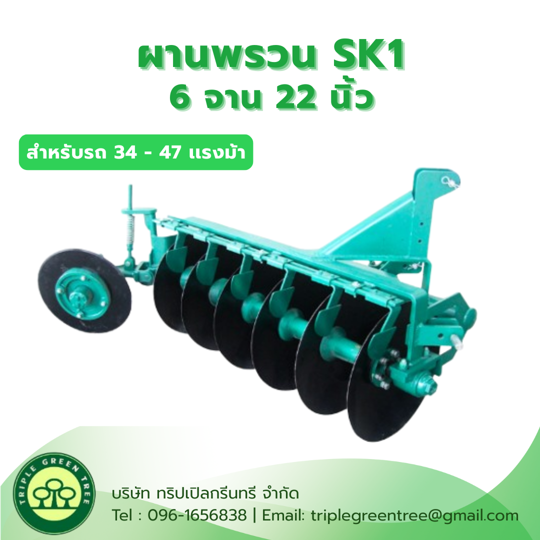 ผานพรวนดิน 6 จาน 22 นิ้ว