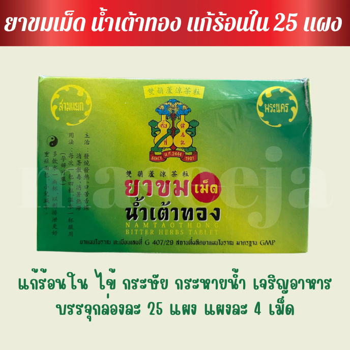 ยาขมเม็ด น้ำเต้าทอง 1 กล่องบรรจุ 25 แผง แผงละ 4 เม็ด