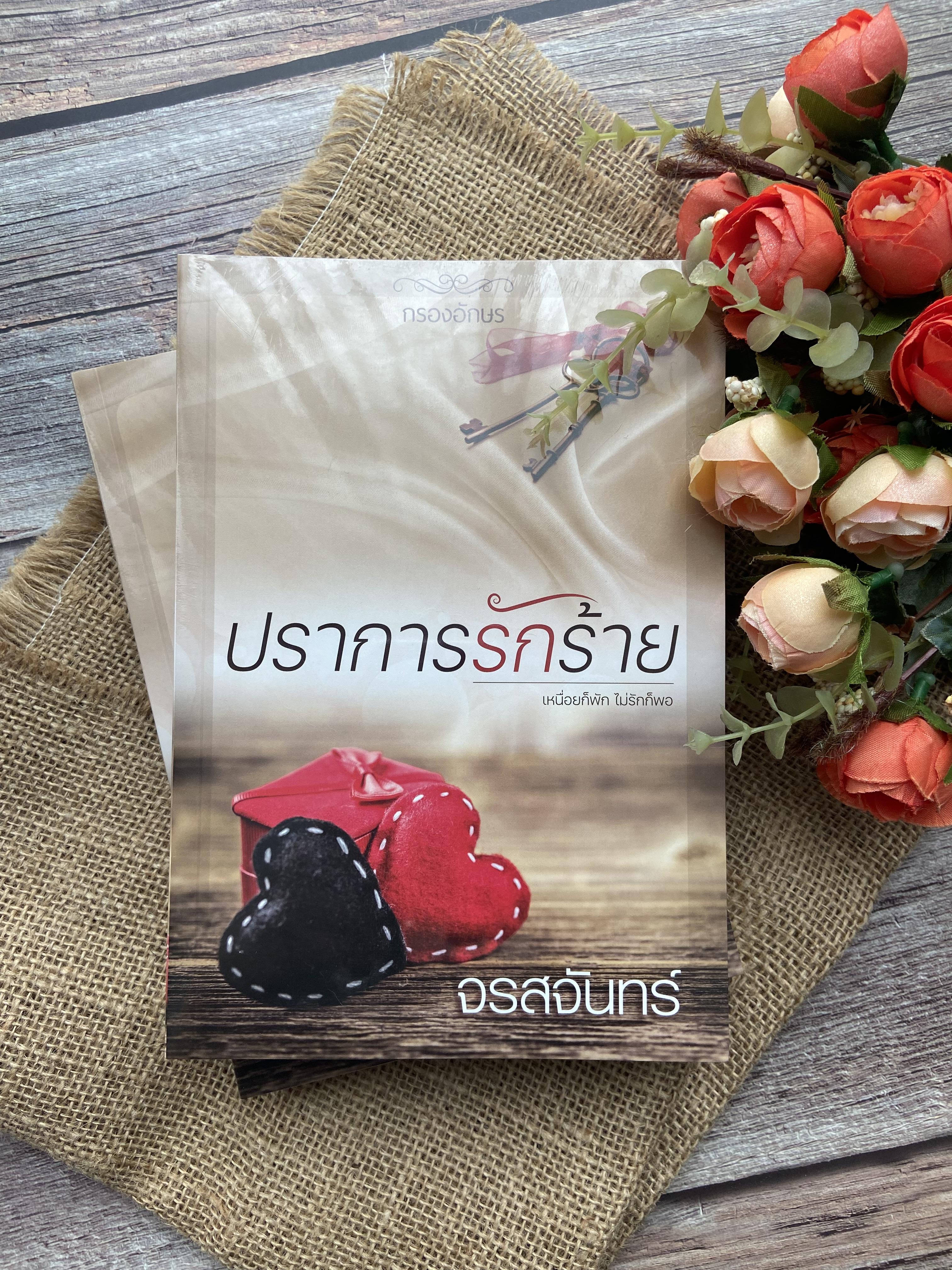 ปราการรักร้าย