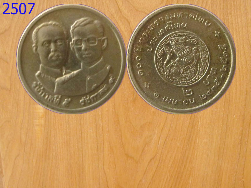เหรียญ2บาท 100ปีกระทรวงมหาดไทย ปี2535 (2507)
