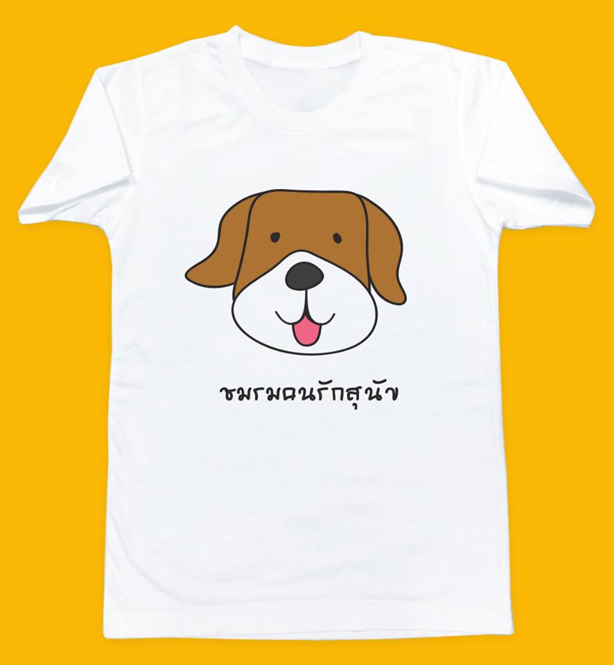 ชมรมคนรักสุนัข